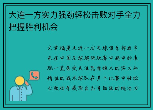 大连一方实力强劲轻松击败对手全力把握胜利机会