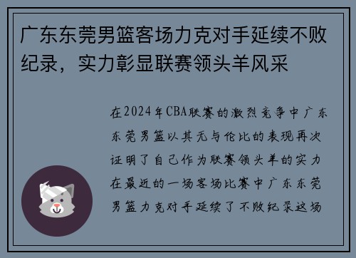 广东东莞男篮客场力克对手延续不败纪录，实力彰显联赛领头羊风采