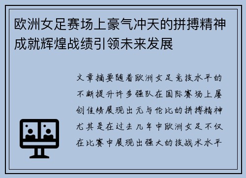 欧洲女足赛场上豪气冲天的拼搏精神成就辉煌战绩引领未来发展