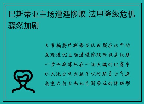 巴斯蒂亚主场遭遇惨败 法甲降级危机骤然加剧