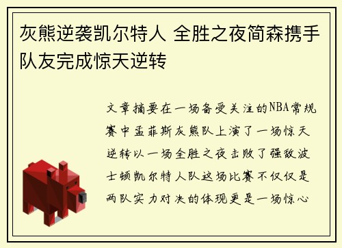 灰熊逆袭凯尔特人 全胜之夜简森携手队友完成惊天逆转