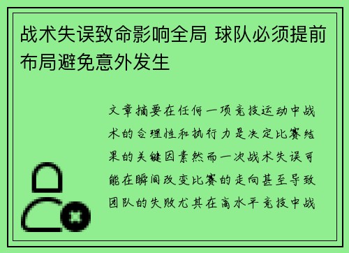 战术失误致命影响全局 球队必须提前布局避免意外发生