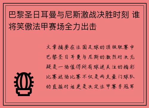 巴黎圣日耳曼与尼斯激战决胜时刻 谁将笑傲法甲赛场全力出击