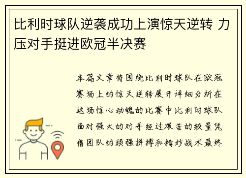 比利时球队逆袭成功上演惊天逆转 力压对手挺进欧冠半决赛