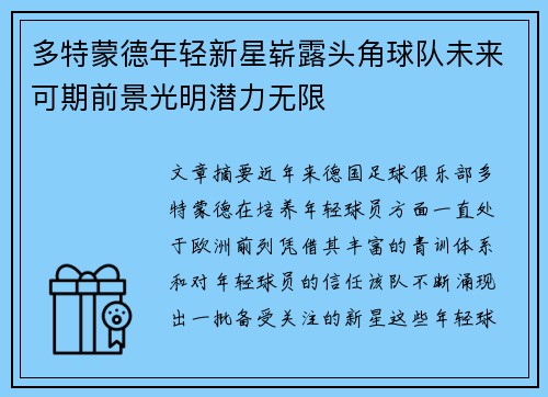多特蒙德年轻新星崭露头角球队未来可期前景光明潜力无限