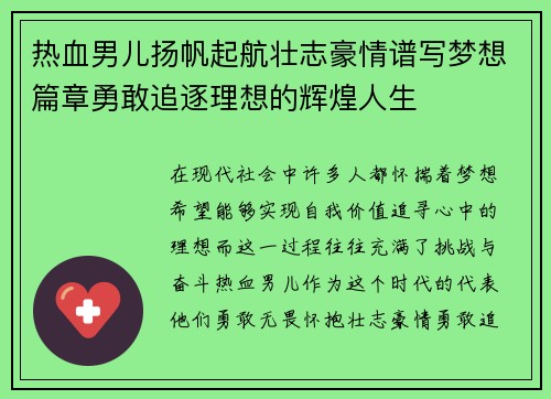 热血男儿扬帆起航壮志豪情谱写梦想篇章勇敢追逐理想的辉煌人生