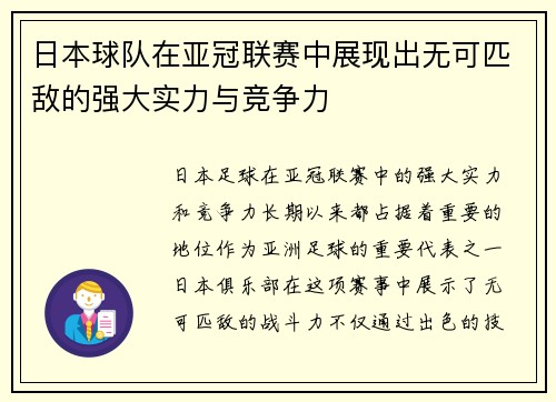 日本球队在亚冠联赛中展现出无可匹敌的强大实力与竞争力