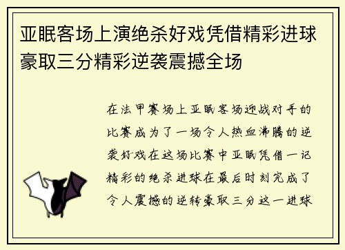亚眠客场上演绝杀好戏凭借精彩进球豪取三分精彩逆袭震撼全场