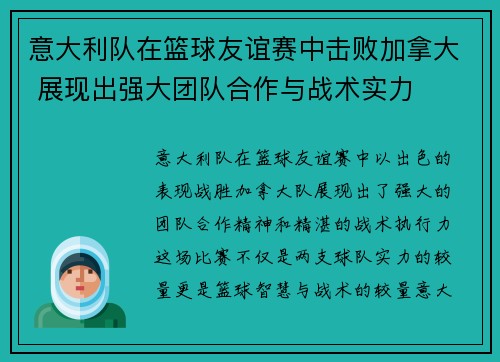 意大利队在篮球友谊赛中击败加拿大 展现出强大团队合作与战术实力