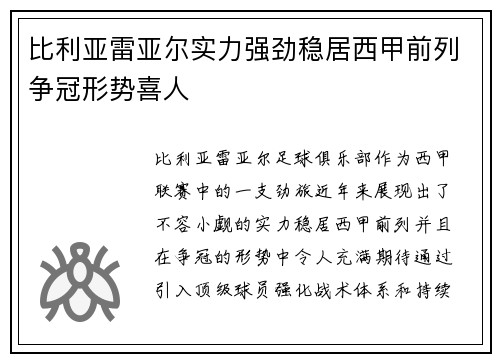 比利亚雷亚尔实力强劲稳居西甲前列争冠形势喜人