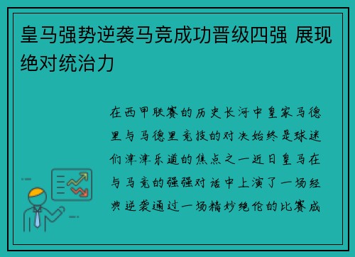 皇马强势逆袭马竞成功晋级四强 展现绝对统治力