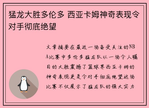 猛龙大胜多伦多 西亚卡姆神奇表现令对手彻底绝望