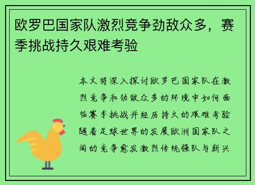 欧罗巴国家队激烈竞争劲敌众多，赛季挑战持久艰难考验