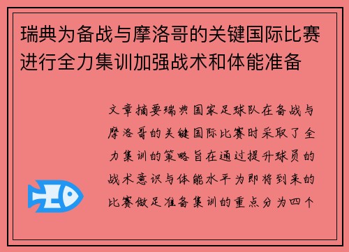 瑞典为备战与摩洛哥的关键国际比赛进行全力集训加强战术和体能准备