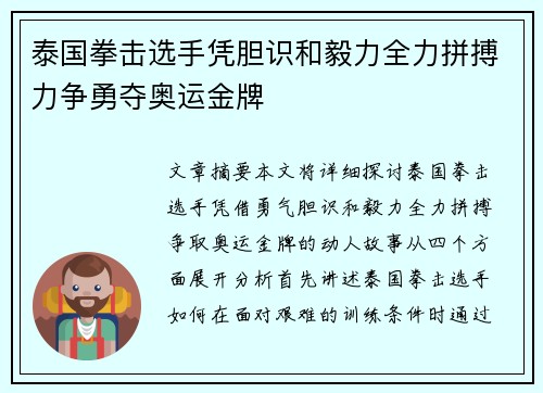 泰国拳击选手凭胆识和毅力全力拼搏力争勇夺奥运金牌