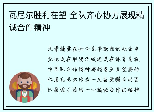 瓦尼尔胜利在望 全队齐心协力展现精诚合作精神