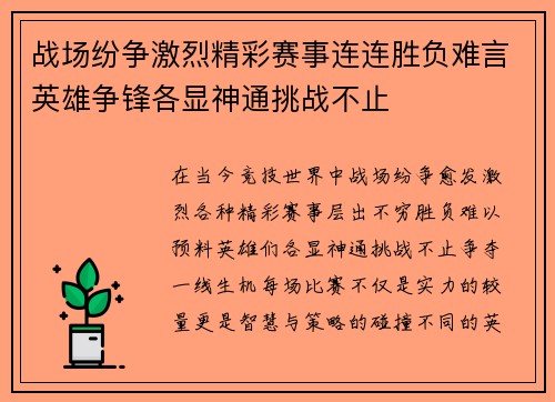 战场纷争激烈精彩赛事连连胜负难言英雄争锋各显神通挑战不止