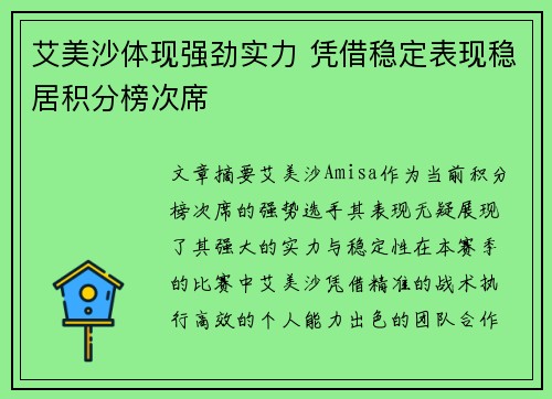 艾美沙体现强劲实力 凭借稳定表现稳居积分榜次席
