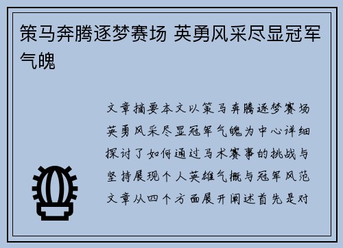 策马奔腾逐梦赛场 英勇风采尽显冠军气魄