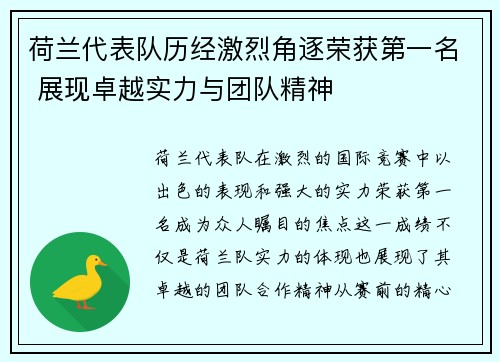 荷兰代表队历经激烈角逐荣获第一名 展现卓越实力与团队精神