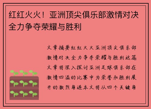 红红火火！亚洲顶尖俱乐部激情对决全力争夺荣耀与胜利