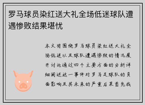 罗马球员染红送大礼全场低迷球队遭遇惨败结果堪忧