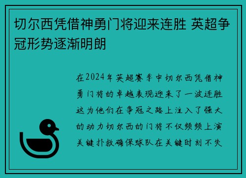 切尔西凭借神勇门将迎来连胜 英超争冠形势逐渐明朗