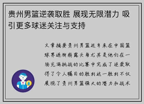 贵州男篮逆袭取胜 展现无限潜力 吸引更多球迷关注与支持