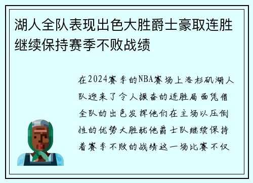 湖人全队表现出色大胜爵士豪取连胜继续保持赛季不败战绩