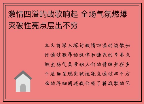 激情四溢的战歌响起 全场气氛燃爆 突破性亮点层出不穷