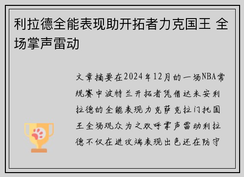利拉德全能表现助开拓者力克国王 全场掌声雷动