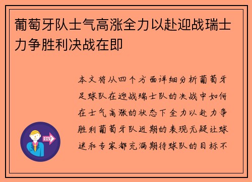 葡萄牙队士气高涨全力以赴迎战瑞士力争胜利决战在即