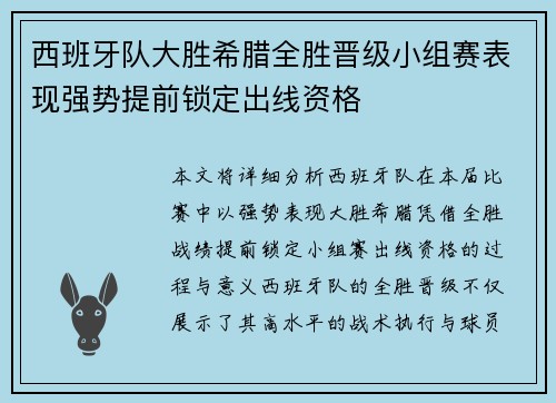 西班牙队大胜希腊全胜晋级小组赛表现强势提前锁定出线资格