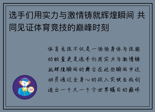 选手们用实力与激情铸就辉煌瞬间 共同见证体育竞技的巅峰时刻
