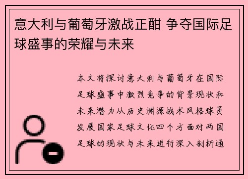 意大利与葡萄牙激战正酣 争夺国际足球盛事的荣耀与未来