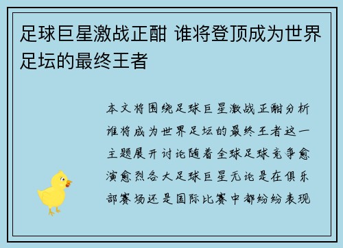 足球巨星激战正酣 谁将登顶成为世界足坛的最终王者