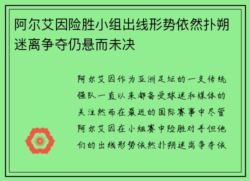 阿尔艾因险胜小组出线形势依然扑朔迷离争夺仍悬而未决