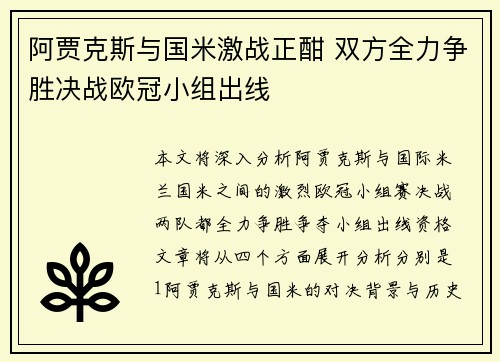 阿贾克斯与国米激战正酣 双方全力争胜决战欧冠小组出线