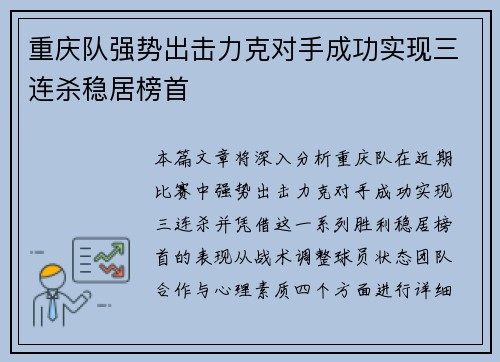 重庆队强势出击力克对手成功实现三连杀稳居榜首