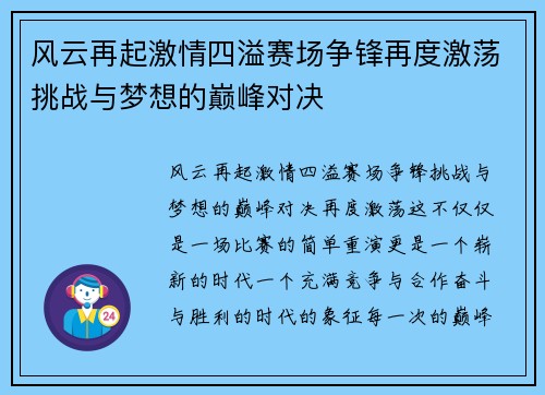 风云再起激情四溢赛场争锋再度激荡挑战与梦想的巅峰对决