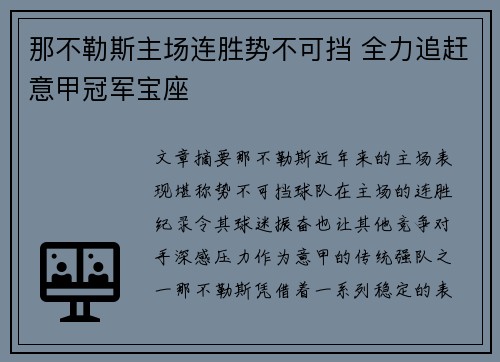 那不勒斯主场连胜势不可挡 全力追赶意甲冠军宝座