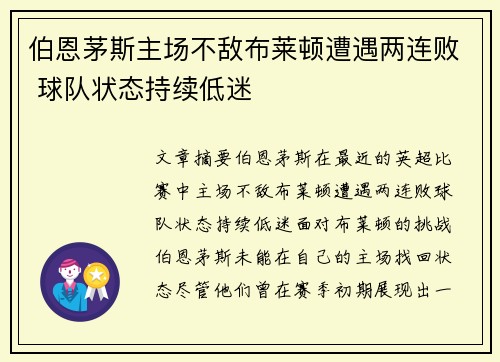伯恩茅斯主场不敌布莱顿遭遇两连败 球队状态持续低迷