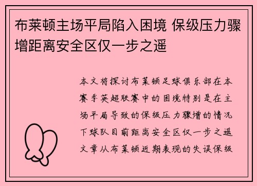 布莱顿主场平局陷入困境 保级压力骤增距离安全区仅一步之遥