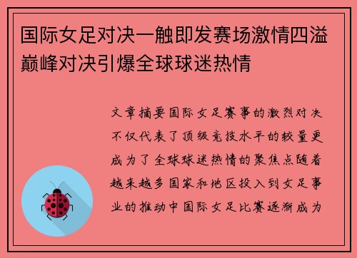 国际女足对决一触即发赛场激情四溢巅峰对决引爆全球球迷热情
