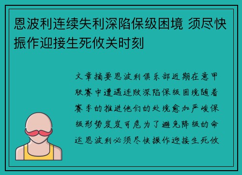 恩波利连续失利深陷保级困境 须尽快振作迎接生死攸关时刻