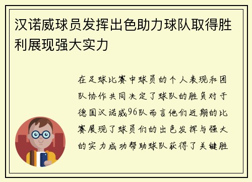 汉诺威球员发挥出色助力球队取得胜利展现强大实力