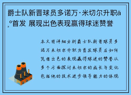 爵士队新晋球员多诺万·米切尔升职为首发 展现出色表现赢得球迷赞誉