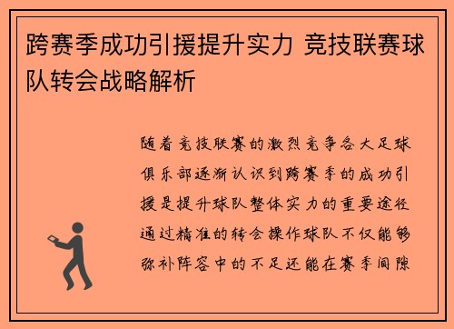 跨赛季成功引援提升实力 竞技联赛球队转会战略解析