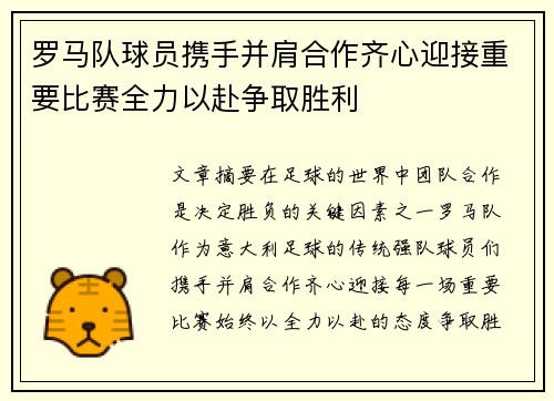 罗马队球员携手并肩合作齐心迎接重要比赛全力以赴争取胜利