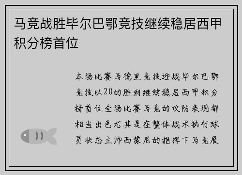 马竞战胜毕尔巴鄂竞技继续稳居西甲积分榜首位